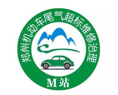 速看！機動車尾氣超標須到這62家M站進行治理